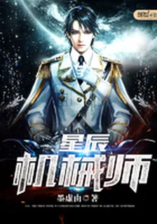 星辰機械師 封面