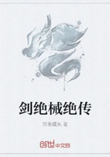 劍絕械絕傳 封面