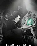 大愛仙尊之超級續寫 封面