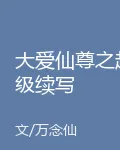 大愛仙尊之超級續寫 封面