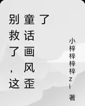 別救了，這童話畫風歪了 封面
