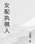 女配執棋人 封面