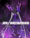 崩鐵：真理之路的殉道者 封面