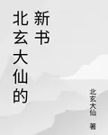 北玄大仙的新書 封面