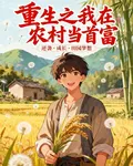 重生後我在農村當首富 封面