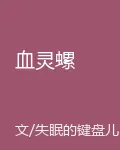 血靈螺 封面