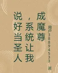 說好當聖人，系統讓我成魔尊 封面