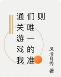 通關遊戲我們唯一的準則 封面