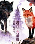 魂儷渡我，九重塔 封面