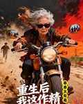 重生後，我這作精老太殺瘋了 封面