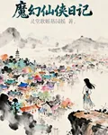 魔幻仙俠日記 封面