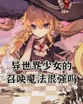 異世界少女的召喚魔法很強嗎 封面