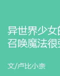 異世界少女的召喚魔法很強嗎 封面