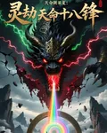 靈劫：天命十八鋒 封面