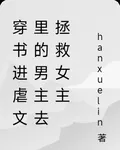 穿書進虐文裏的男主去拯救女主 封面