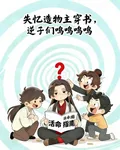 失憶造物主穿書，逆子們嗚嗚嗚嗚 封面
