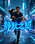 靜默之契 封面