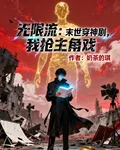 無限流：末世穿神劇，我搶主角戲 封面