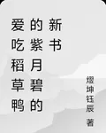 愛喫稻草鴨的紫月碧的新書 封面