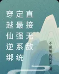 穿越仙逆綁定最強系統直接無敵 封面