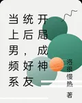 當上男頻系統後，好友開局成神 封面