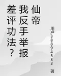 差評功法？我反手舉報仙帝 封面