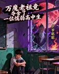 萬魔老祖奪舍了一位懦弱高中生 封面