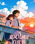 夏風兒拂過白皮書 封面