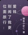位面旅行：別鬧了我更愛錢 封面