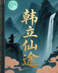韓立仙途 封面