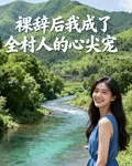 裸辭後，我成了全村人的心尖寵 封面