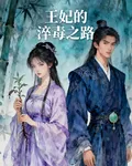 王妃的淬毒之路 封面