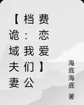 【詭域夫妻檔：我們公費戀愛】 封面