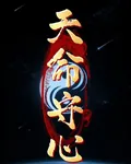天命守心 封面