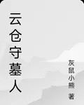 雲倉守墓人 封面