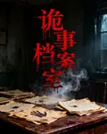 詭事檔案室 封面