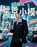 華娛從東京小模開始 封面