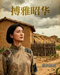搏雅昭華 封面