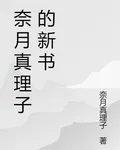 奈月真理子的新書 封面