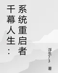 千幕人生：系統重啓者 封面