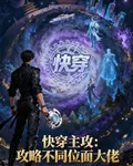 快穿主攻：攻略不同位面大佬 封面