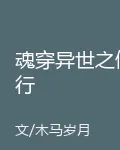 魂穿異世之修行 封面