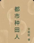 都市種田人 封面