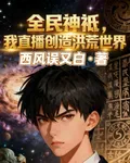 全民神祇，我直播創造洪荒世界 封面