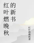 紅葉燃晚秋的新書 封面