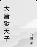 大唐獄天子 封面