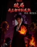 破局：我在都市斬龍煞 封面