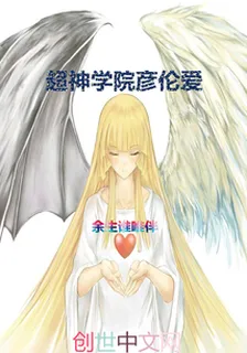 超神學院彥倫愛 封面
