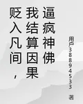 貶入凡間，我結算因果逼瘋神佛 封面