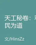 天工祕卷：利民爲道 封面